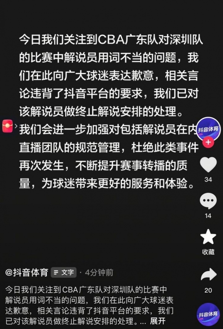 CBA官方解说出现争议言论！官方致歉：已终止该解说员解说安排